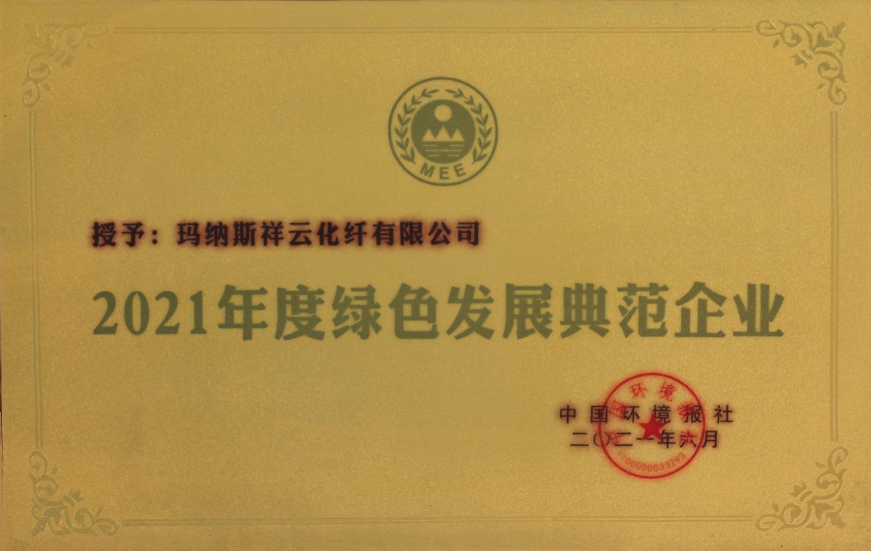 2021年度绿色发展典范企业