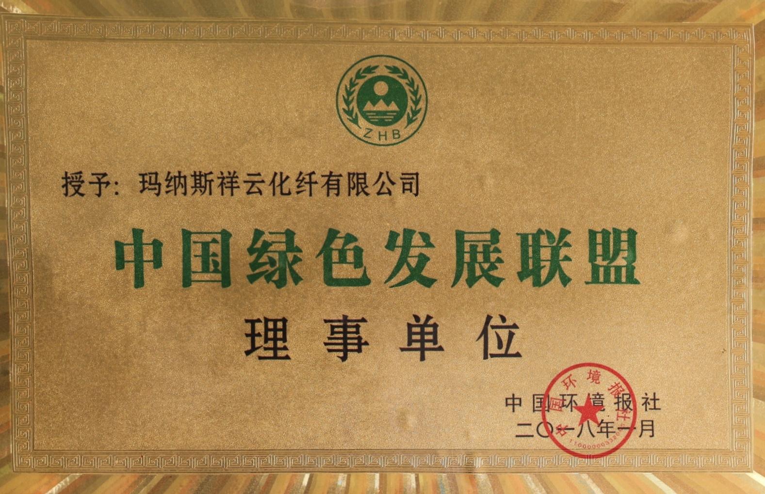 中国绿色发展联盟理事单位