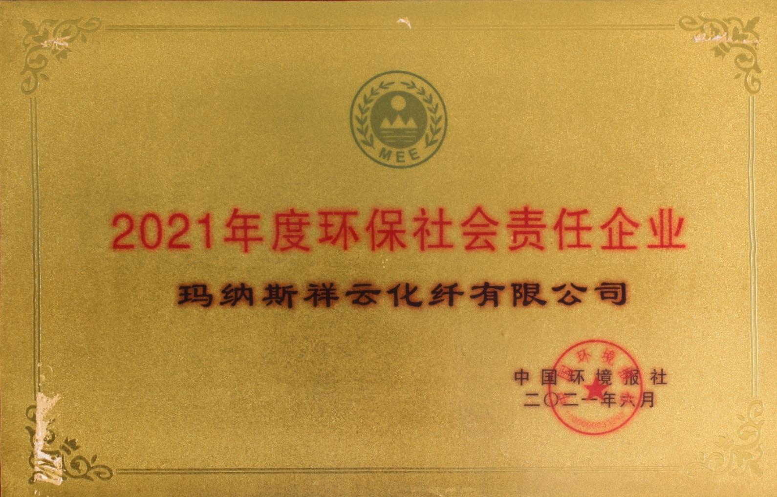 2021年环保社会责任企业